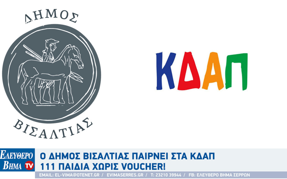 Ο Δήμος Βισαλτιας παίρνει στα ΚΔΑΠ 111 παιδιά χωρίς voucher!