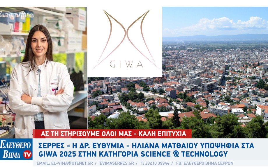 Σέρρες - Η Δρ. Ευθυμία - Ηλιάνα Ματθαίου υποψήφια στα GIWA 2025 στην κατηγορία Science & Technology