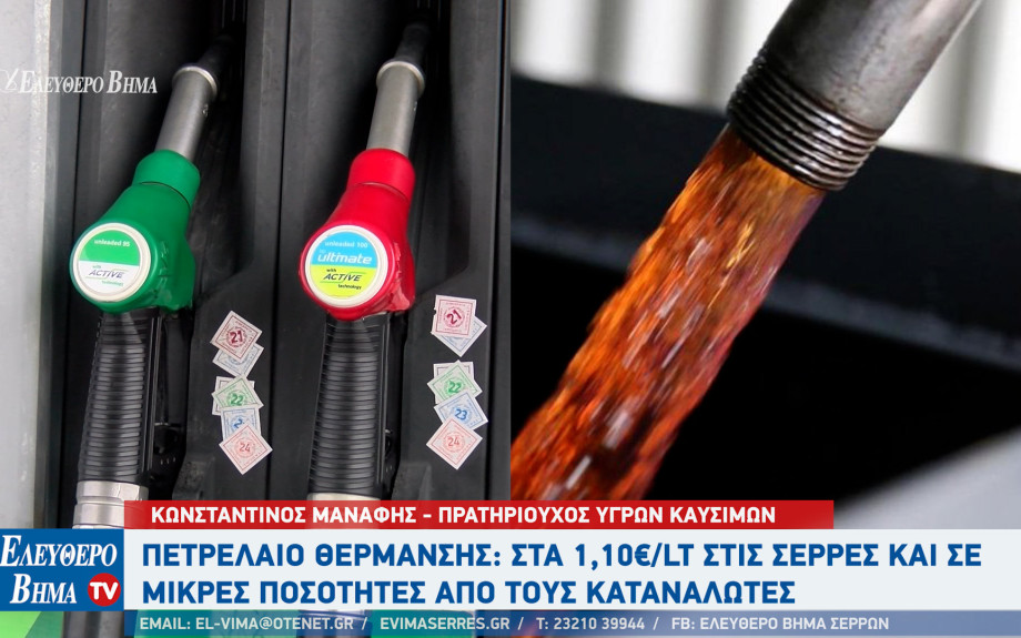 Σέρρες - Πετρέλαιο Θέρμανσης: Τιμή από 1,10 με 1,12 ευρώ ανα λίτρο - 1,20 με 1,22 που ήταν πέρσι