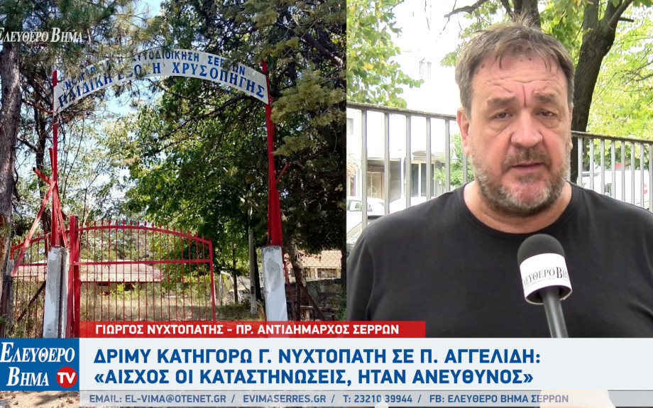 Κατασκηνώσεις Χρυσοπηγής - Σέρρες: Από το Γιώργο Νυχτοπάτη δριμύ κατηγορώ στη δημοτική αρχή Αγγελίδη