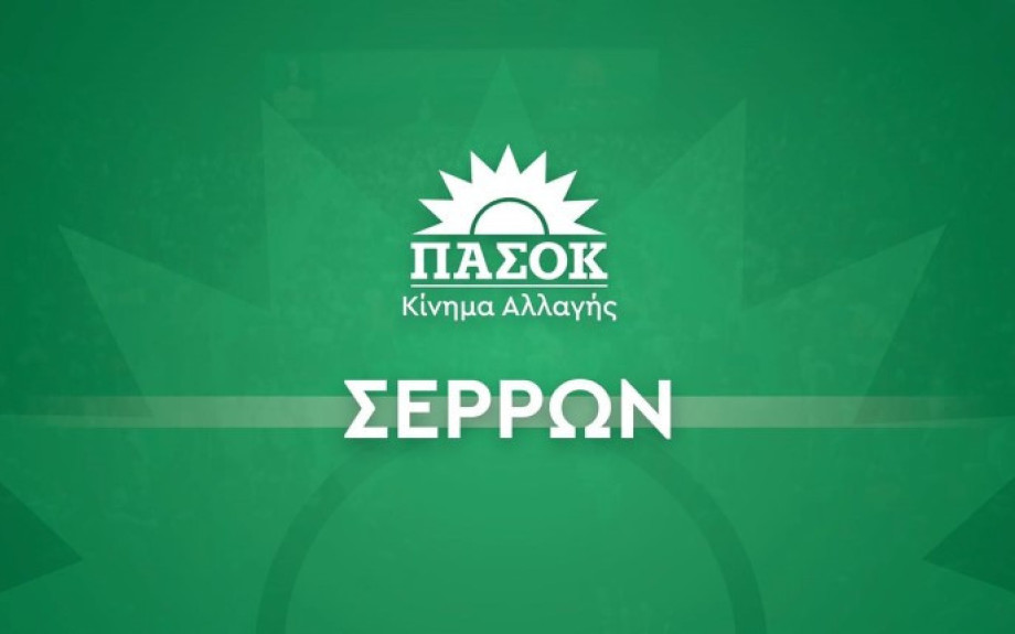 ΠΑΣΟΚ Σερρών: Η νέα νομαρχιακή επιτροπή – Γραμματέας ο Νίκος Στεργίου