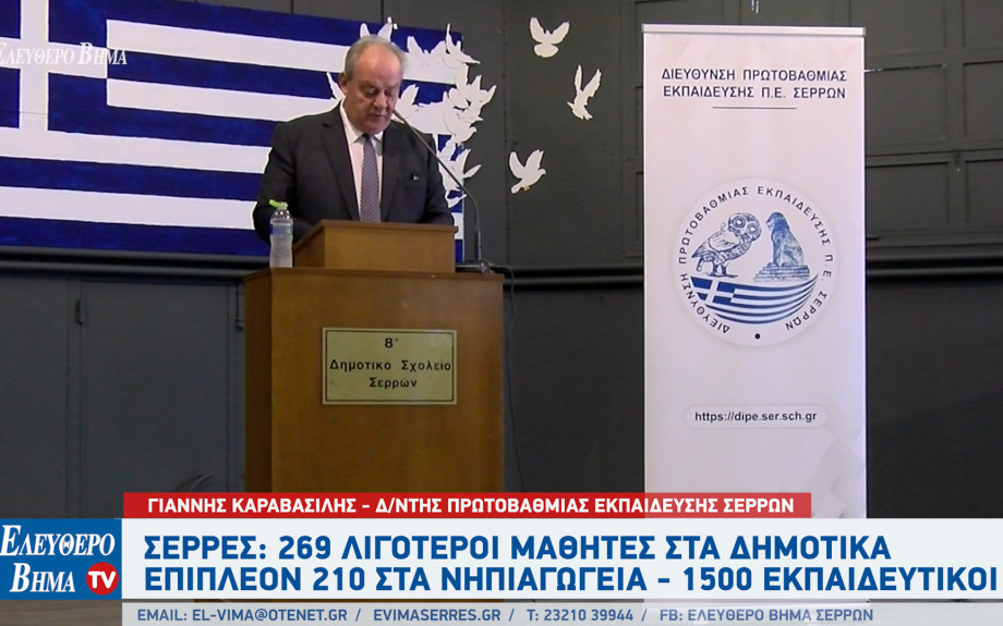 Σέρρες: 269 λιγότεροι μαθητές στα δημοτικά - Επιπλέον 210 στα νηπιαγωγεία - 1500 άτομα το εκπαιδευτικό προσωπικό