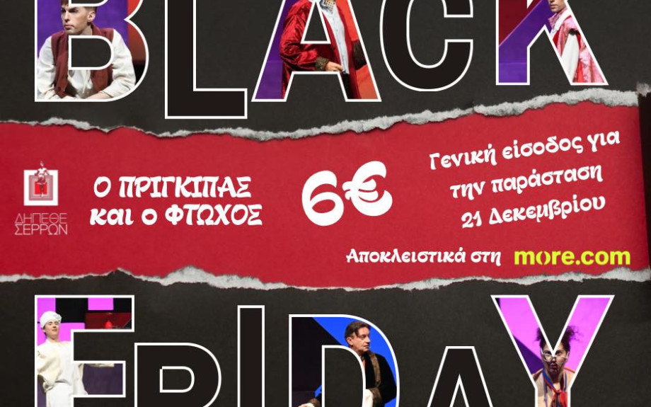 Black Friday και στο ΔΗΠΕΘΕ Σερρών