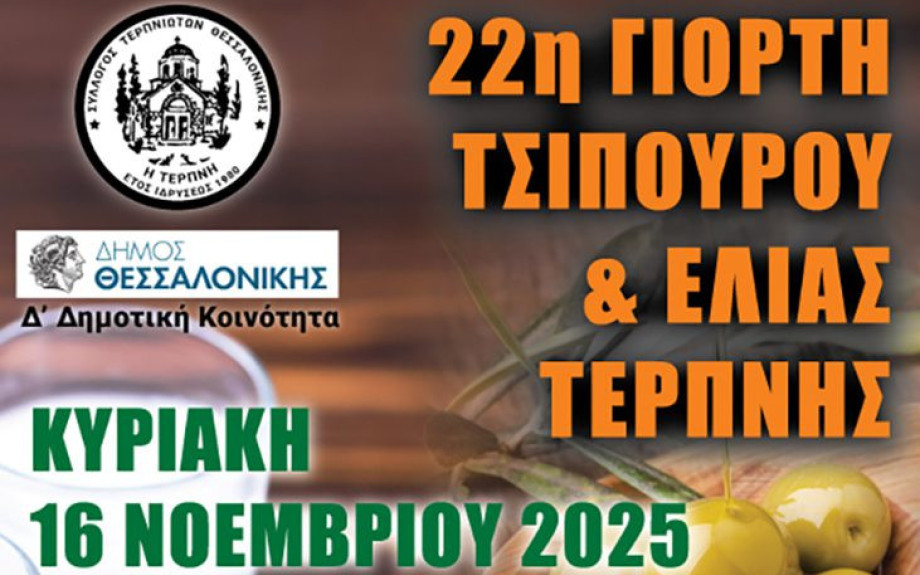 Με επιτυχία η 22η Γιορτή Τσίπουρου & Ελιάς Τερπνής στη Θεσσαλονίκη