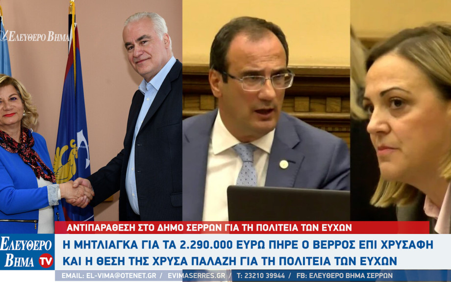 Σέρρες - Η Μητλιάγκα για τα 2.290.000 ευρώ που πήρε ο Βέρρος επί Χρυσάφη και η Παλάζη για τη Πολιτειά των ευχών