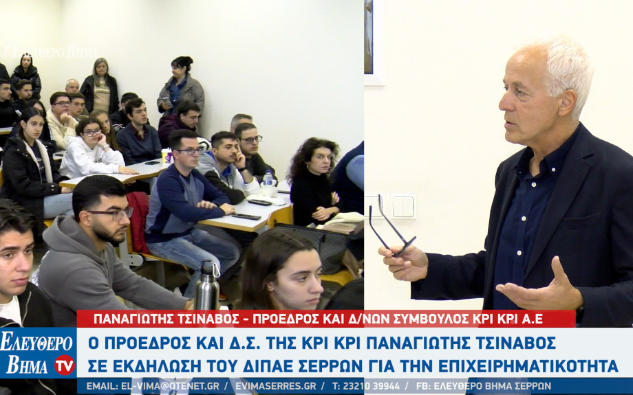 Ο Παναγιώτης Τσινάβος της ΚΡΙΚΡΙ προσκεκλημένος του ΔΙΠΑΕ Σερρών σε ημερίδα για την επιχειρηματικότητα
