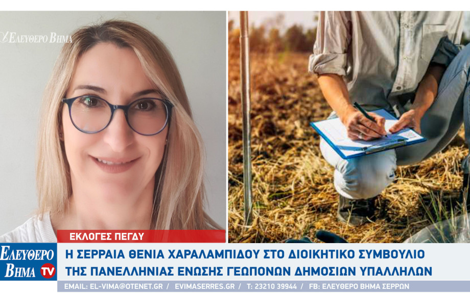 Σέρρες - Η Θένια Χαραλαμπίδου στο διοικητικό συμβούλιο της ΠΕΓΔΥ