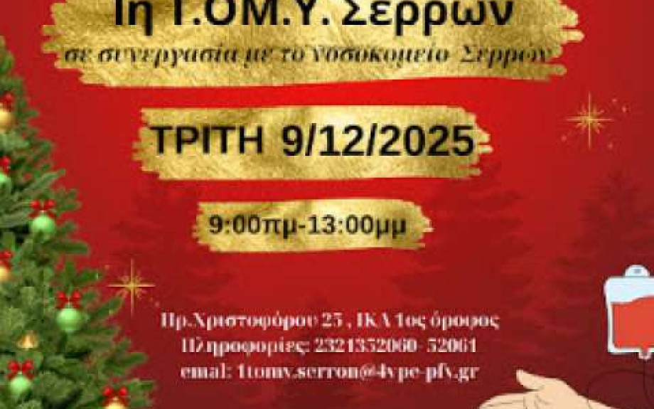 Τη Τρίτη από τη ΤΟΜΥ Σερρών «Χριστουγεννιάτικη Αιμοδοσία»