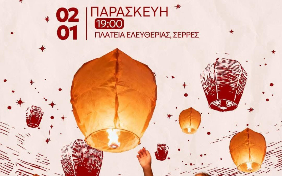 Την Παρασκευή στις 19.00 στην πλατεία Ελευθερίας: Κάνε μία ευχή στην Πολιτεία των Ευχών