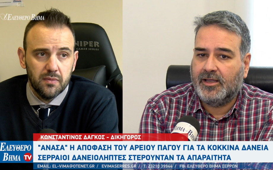 Κόκκινα δάνεια -Σέρρες - Ανάσα για χιλιάδες δανειολήπτες μετά την απόφαση του Αρείου Πάγου