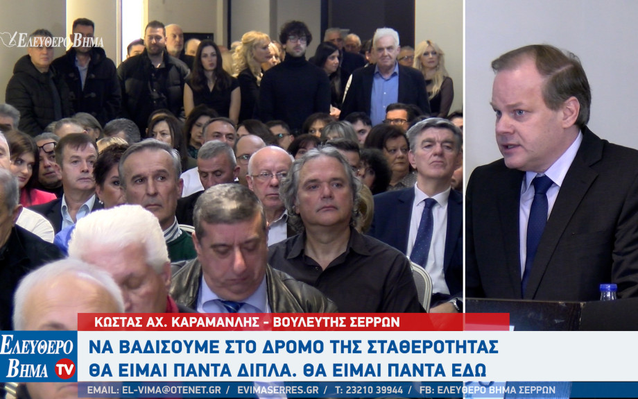 Κώστας Αχ. Καραμανλής - Σέρρες: Να βαδίσουμε στο δρόμο της σταθερότητας - Θα είμαι πάντα εδώ