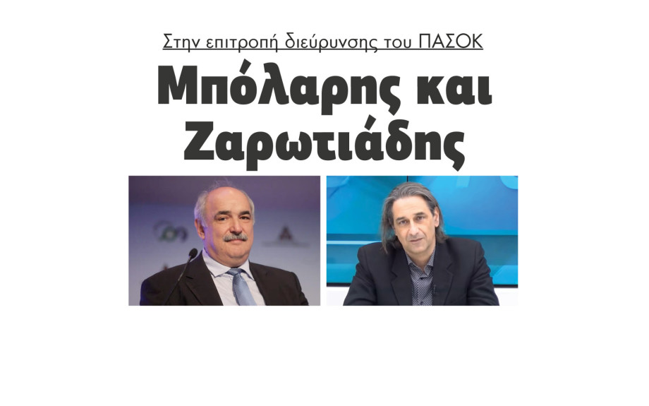 Μπόλαρης και Ζαρωτιάδης στην επιτροπή διεύρυνσης του ΠΑΣΟΚ