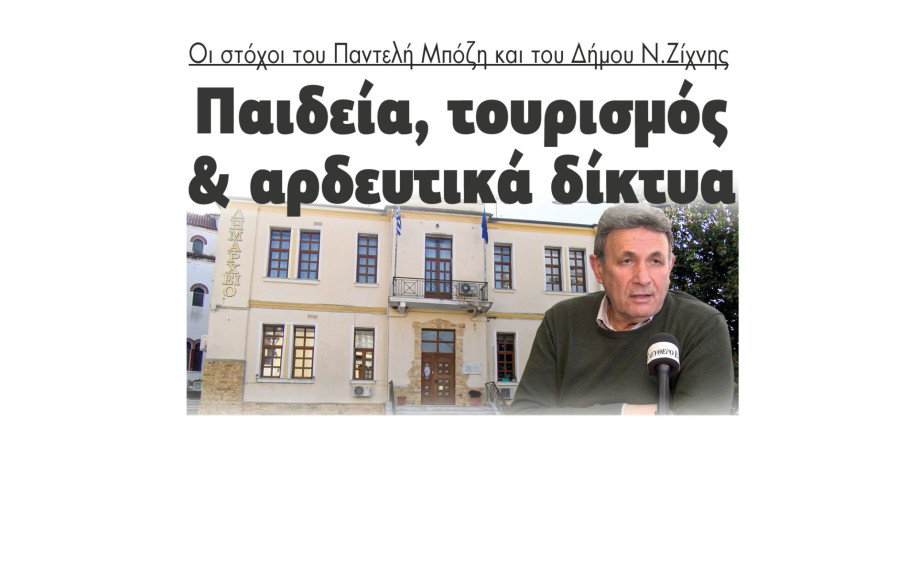 Παντελής Μπόζης: 6,5 εκ. ευρώ έργα ολοκληρώνονται το 2026 - Εμβληματικό έργο το 5ο αρδευτικό στο Δήμο Νέας Ζίχνης