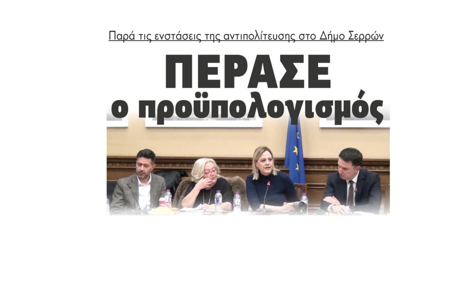 Δήμος Σερρών: Πέρασε ο Προϋπολογισμός παρά τις ενστάσεις της αντιπολίτευσης