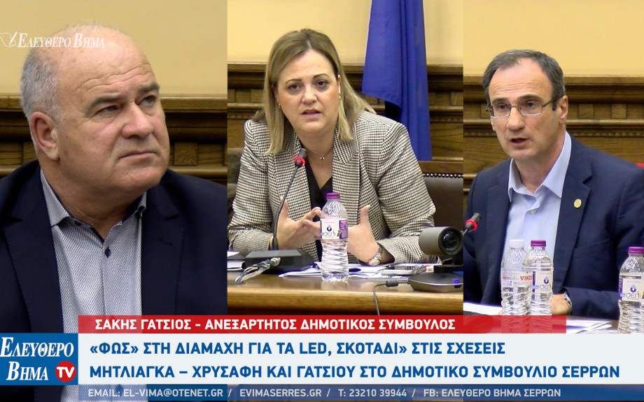 LED - Σέρρες: Από τον Δημοσιονομικό Έλεγχο δικαιώθηκαν Χρυσάφης και Μητλιάγκα