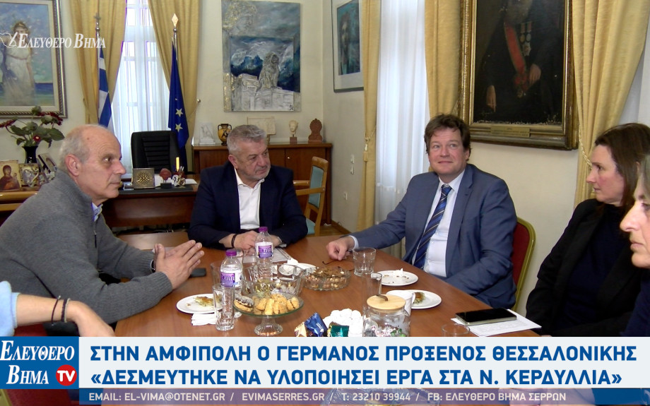 Στέργιος Φραστανλής: Ο Πρόξενος της Γερμανίας Θεσσαλονίκης Mark Strohmenger στο Δήμο Αμφίπολης