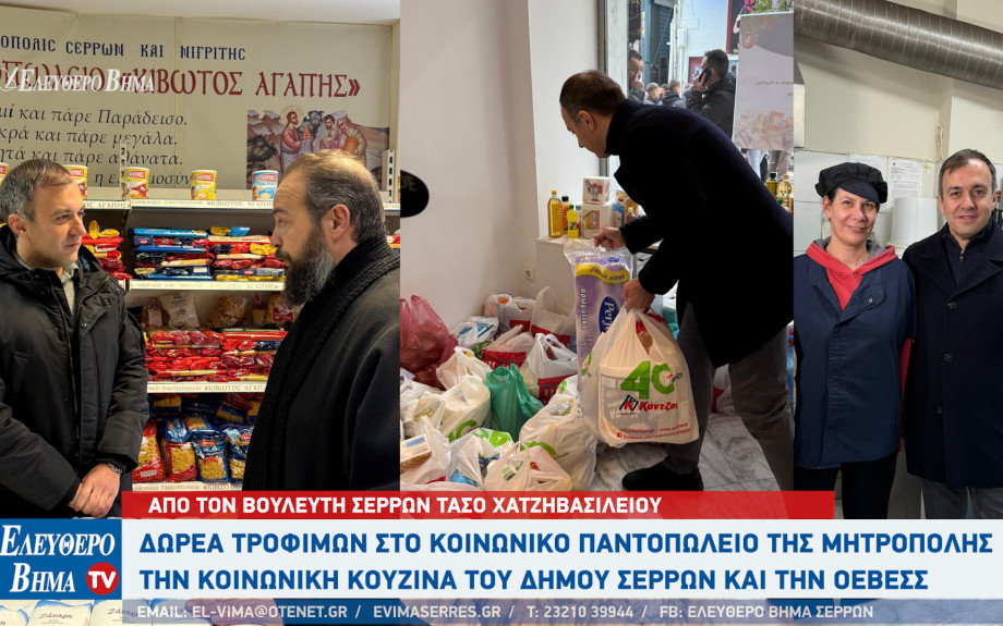 Δωρεά από τον Τάσο Χατζηβασιλείου σε κοινωνικές δομές των Σερρών