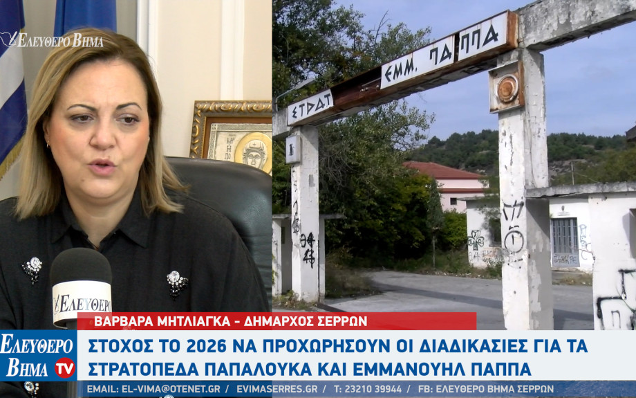 Βαρβάρα Μητλιάγκα: Προχωρούν οι διαδικασίες για τα στρατόπεδα Παπαλουκά και Εμμανουήλ Παππά