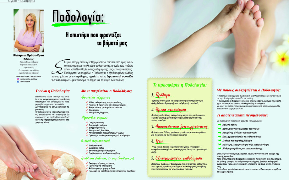 Βλάχμπεη Χρύσα - Έρνα: Ποδολογία - η επιστήμη που φροντίζει τα βήματα μας