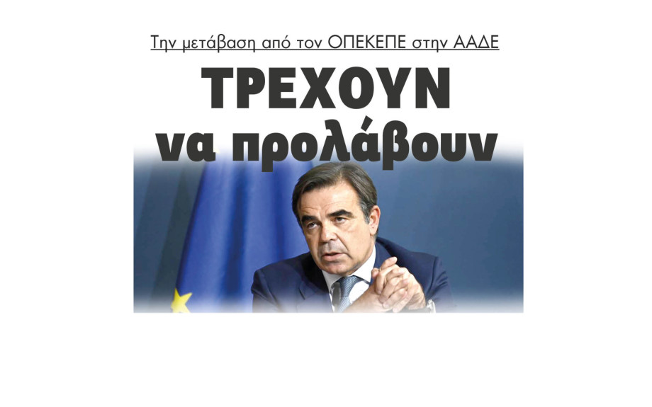Την μετάβαση από τον ΟΠΕΚΕΠΕ στην ΑΑΔΕ τρέχουν να προλάβουν