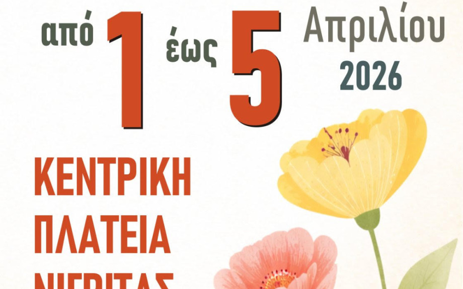 5η Ανθοκομική Έκθεση Δήμου Βισαλτίας: Πρόσκληση Συμμετοχής