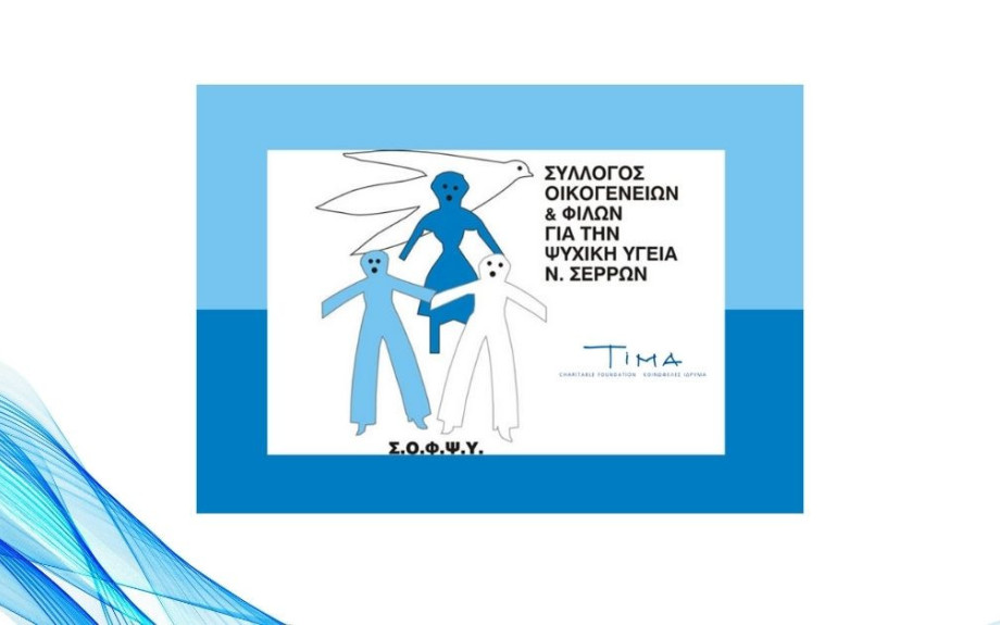Ημερίδα για τη Ψυχική υγεία τη Δευτέρα από τον ΣΟΦΨΥ Σερρών