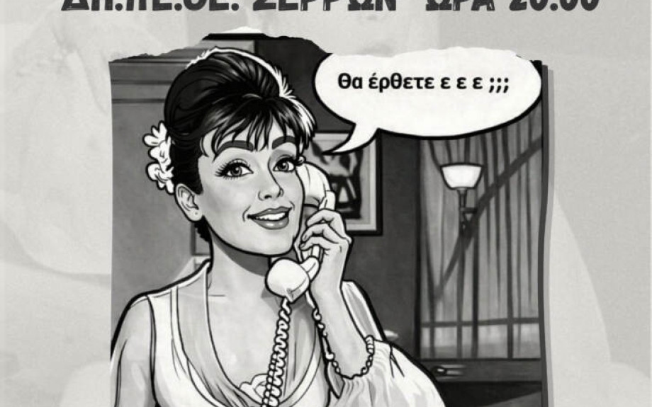 Αριστοτέλειο Εκπαιδευτήριο Σερρών: Την Πέμπτη στα Αστέρια θεατρική παράσταση