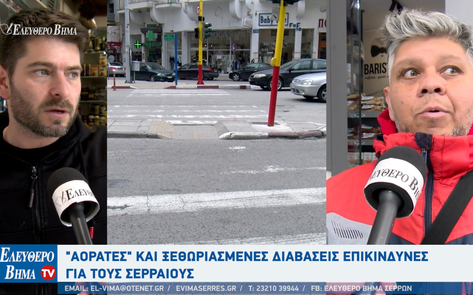 «Αόρατες» οι διαβάσεις στο κέντρο της πόλης των Σερρών