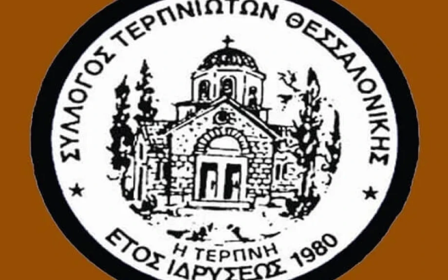 Νέο Διοικητικό Συμβούλιο του Συλλόγου Τερπνιωτών Θεσσαλονίκης