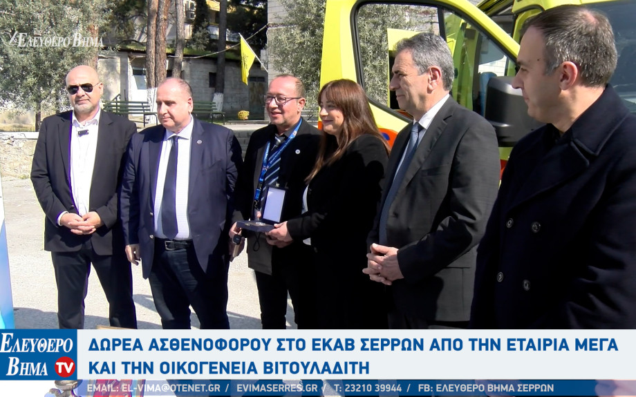Δωρεά ασθενοφόρου στο ΕΚΑΒ Σερρών από την εταιρεία "ΜΕΓΑ" και την οικογένεια Βιτουλαδίτη