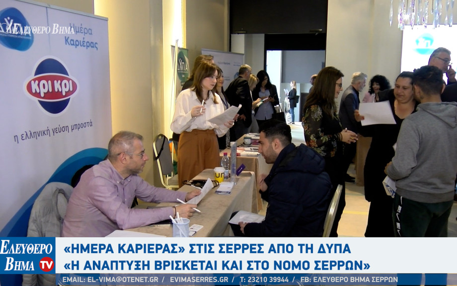 Εκατοντάδες υποψήφιοι στις Ημέρες Καριέρας στις Σέρρες από τη ΔΥΠΑ: " Ανάπτυξη και στο Νομό Σερρών;
