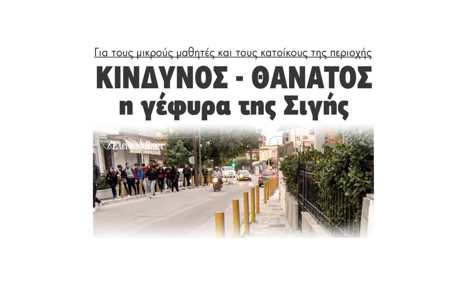 Περιοχής Σιγής - Σέρρες: Επικίνδυνος ο δρόμος για χιλιάδες κυρίως μαθητές - Προτεραιότητα να γίνει πεζογέφυρα