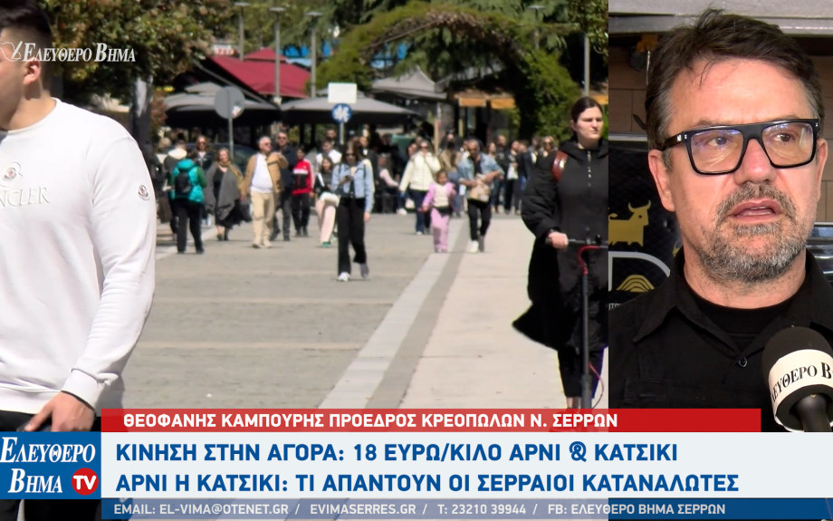 Πάσχα 2026: 18 ευρώ το κιλό η τιμή για αρνί και κατσίκι στα κρεοπωλεία των Σερρών - 12-13 ευρώ το κιλό η τιμή της συκωταριάς