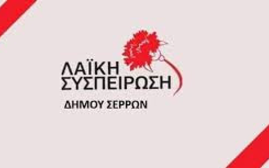 Η Λαική Συσπείρωση Σερρών: Η δημοτική αρχή επιβαρύνει με τροφεία οικογένειες με μηδενικό εισόδημα