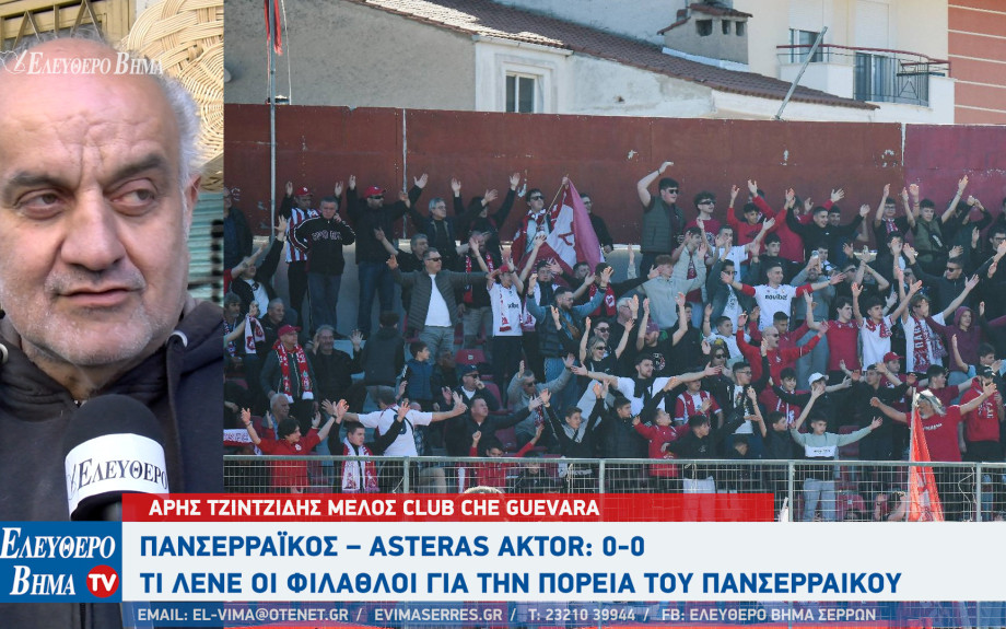 Πανσερραϊκός – Asteras AKTOR: 0-0 - Τι λένε οι φίλαθλοι για την πορεία του Πανσερραϊκού και τα Play Out;