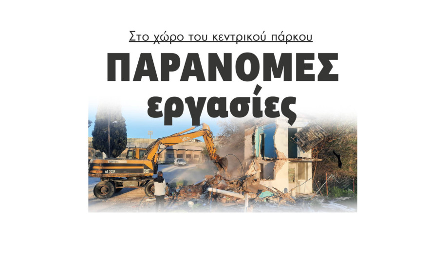 Σέρρες - Παράνομες εργασίες στο χώρο του κεντρικού πάρκου