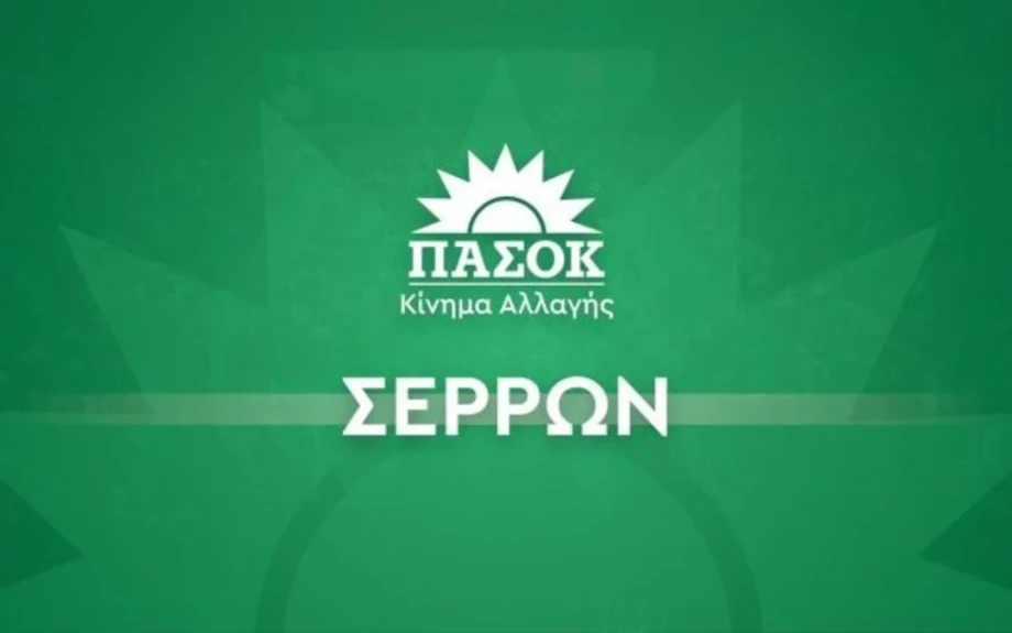 Σέρρες - ΠΑΣΟΚ:  Ποια κομματικά όργανα θα τρέξουν τον προεκλογικό αγώνα;
