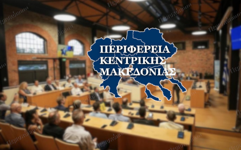 Συνεδριάζει τη Μεγάλη Τετάρτη το Περιφερειακό συμβούλιο