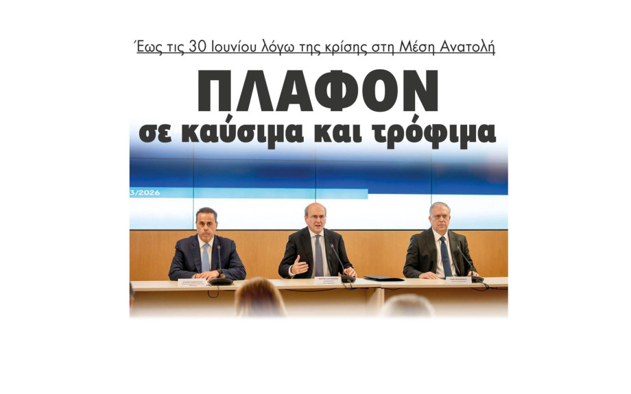 Πλαφόν σε καύσιμα και τρόφιμα έως τις 30 Ιουνίου λόγω της κρίσης στη Μέση Ανατολή