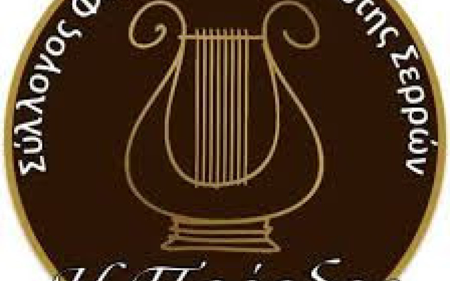 Στο Σύλλογο Φιλόμουσων Πρώτης Σερρών «Η Πρόοδος» πρόεδρος η Ουρανία Λάδια