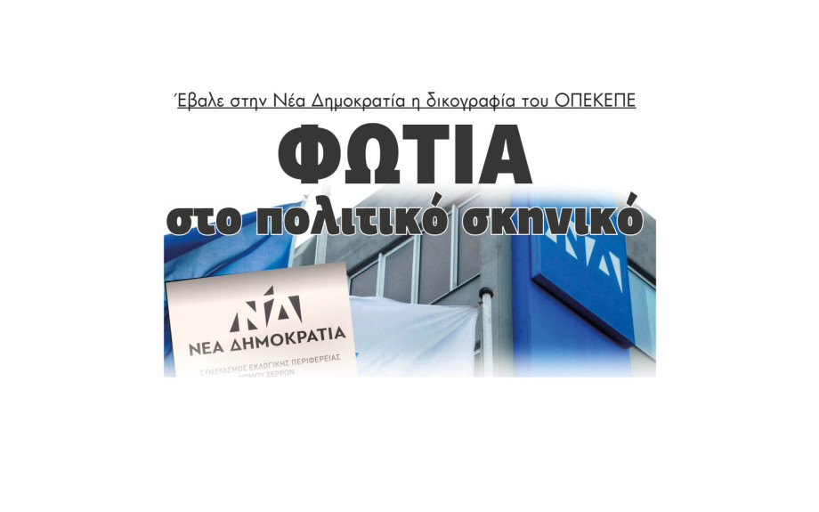 Σέρρες - Φωτιά στο πολιτικό σκηνικό έβαλε στην ΝΔ η δικογραφία του ΟΠΕΚΕΠΕ