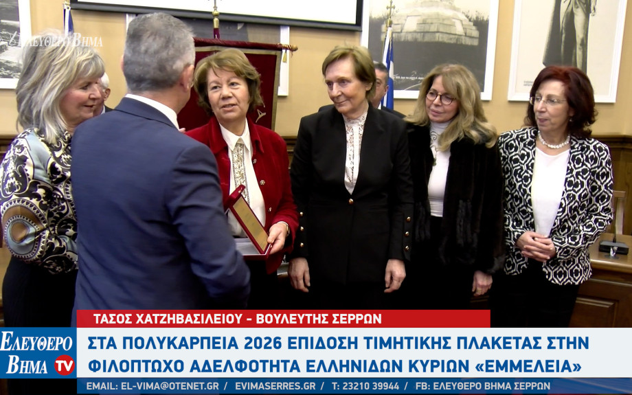 «ΠΟΛΥΚΑΡΠΕΙΑ 2026»: Η Αδελφότητα Μικρασιατών " Ο Άγιος Πολύκαρπος" τίμησε την "ΕΜΜΕΛΕΙΑ" για τη προσφορά της