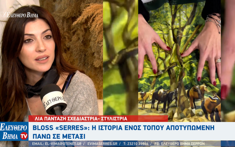 Λία Πανταζή: Bloss «Serres»: Η ιστορία ενός τόπου αποτυπωμένη πάνω σε μετάξι