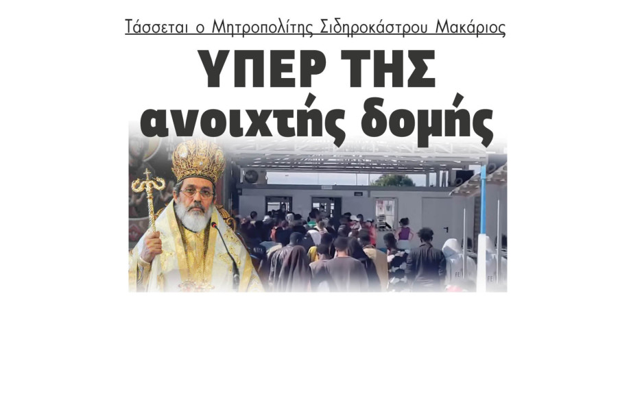 Σιντική - Τάσσεται ο Μητροπολίτης Σιδηροκάστρου Μακάριος υπέρ της ανοιχτής δομής στο Κλειδί