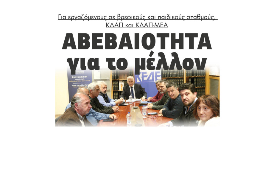 Αβεβαιότητα για το μέλλον για εργαζόμενους σε βρεφικούς και παιδικούς σταθμούς, ΚΔΑΠ και ΚΔΑΠ-ΜΕΑ