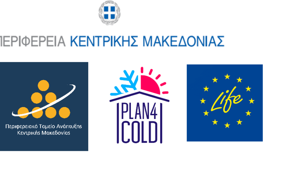 Το Περιφερειακό Ταμείο Ανάπτυξης Κεντρικής Μακεδονίας σε δράσεις στο πλαίσιο του έργου “Plan4COLD” για τα Τοπικά Σχέδια Βιώσιμης Θέρμανσης και Ψύξης