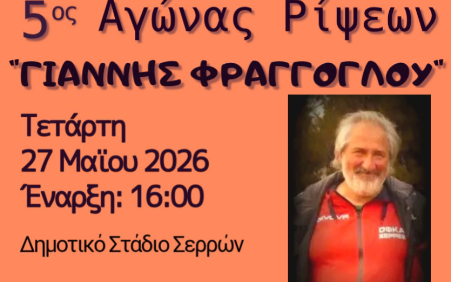 Δήμος Σερρών- Με επιτυχία ο 5ος αγώνας ρίψεων «Γιάννης Φράγγογλου»