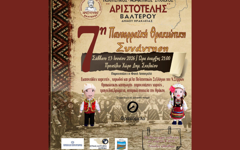 7η Πανσερραϊκή Θρακιώτικη Συνάντηση το Σάββατο στο Βαλτερό