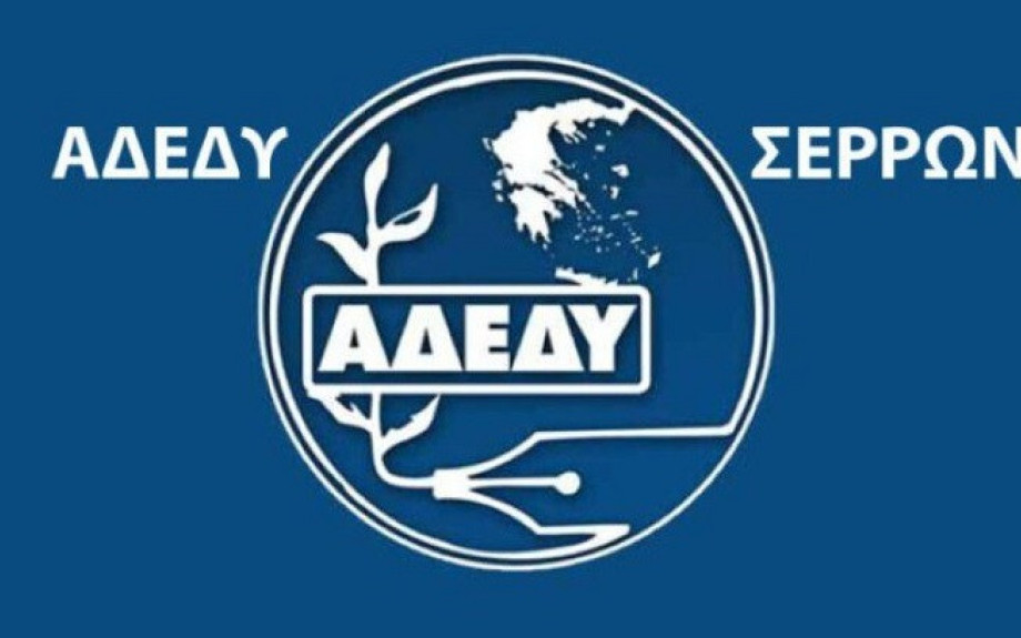 ΑΔΕΔΥ Σερρών- Συντονισμένες θεσμικές παρεμβάσεις για τα διόδια Σερρών – Θεσσαλονίκης