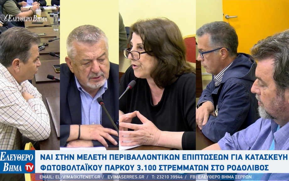 Δήμος Αμφίπολης: Ναι στην Μελέτη Περιβαλλοντικών Επιπτώσεων για κατασκευή φαραωνικού φωτοβολταϊκού πάρκου στο Ροδολίβος
